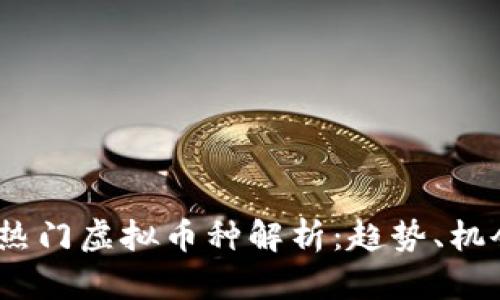 2023年热门虚拟币种解析：趋势、机会与风险