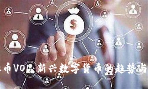 虚拟币VOL：新兴数字货币的趋势与挑战