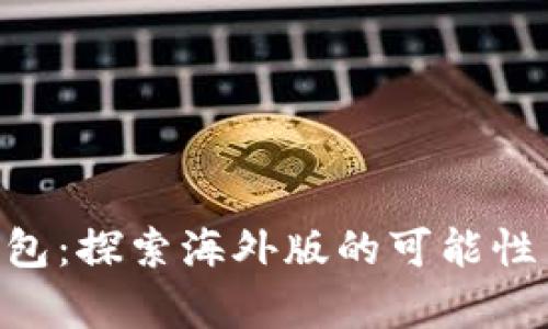 Tokenim钱包：探索海外版的可能性与市场前景