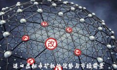 进口虚拟币矿机的优势与市场前景