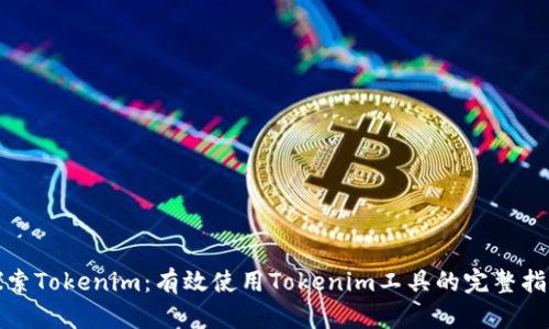 探索Tokenim：有效使用Tokenim工具的完整指南