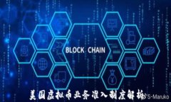 美国虚拟币业务准入制度解析