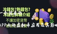 思考一个优质的保险APP内的虚拟币应用及其影响