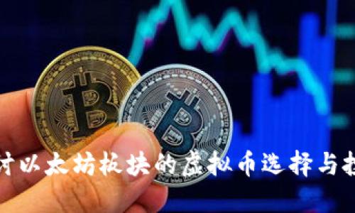 深入探讨以太坊板块的虚拟币选择与投资策略