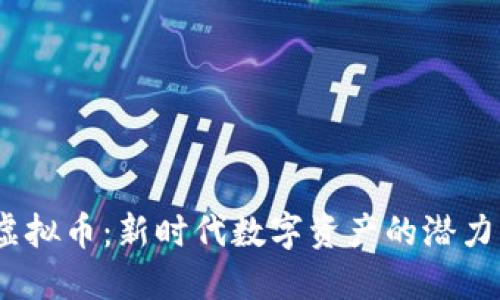  火线虚拟币：新时代数字资产的潜力与风险