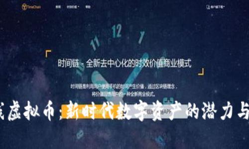  火线虚拟币：新时代数字资产的潜力与风险