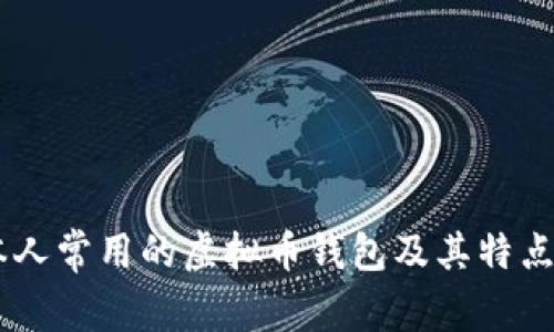 日本人常用的虚拟币钱包及其特点分析