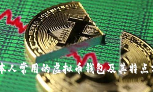 日本人常用的虚拟币钱包及其特点分析