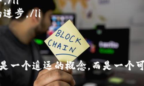   虚拟币新闻网：了解加密货币的最新动态与趋势 / 
 guanjianci 加密货币, 区块链, 投资 /guanjianci 

引言：虚拟币新闻网的意义
随着数字经济的迅猛发展，虚拟货币，如比特币、以太坊等，加速了全球金融产业的变革。虚拟币新闻网作为信息传播的重要平台，承担着信息传播、市场分析、投资指导等多重角色。对投资者而言，理解这些信息、把握市场趋势是构建成功投资策略的基础。
本文将深入探讨虚拟币新闻网的影响、内容及其对投资者的帮助，并针对相关问题进行详细解读，期望能够为读者提供有价值的见解和指导。

虚拟币新闻网的功能与作用
虚拟币新闻网不仅是加密货币的新闻中心，还提供市场分析、行情数据、技术解析等多方面信息，其主要功能包括：
ul
listrong信息平台：/strong提供最新的行业新闻，如政策变化、市场动态等，帮助投资者及时获取信息。/li
listrong市场分析：/strong通过深入的市场研究和技术分析，为投资者提供有价值的投资建议。/li
listrong教育资源：/strong为新手投资者提供学习资源，提高其对加密货币的理解能力。/li
listrong社区互动：/strong构建投资者之间的交流平台，增强用户之间的互动，分享经验。/li
/ul

1. 当前加密货币市场的现状
加密货币市场自其诞生以来，经历了快速的起伏变化。今日的市场更加成熟，参与者愈加多元化。各种各样的投资产品和金融工具的兴起，为用户提供了更多的选择。
2009年比特币的问世标志着加密货币时代的到来，之后以太坊等其他币种相继面世，使市场出现了更多变革。然而，市场仍然面临着投资风险，波动性大，法规尚未完善等挑战，需要投资者对此保持清醒的认识。

2. 如何判断虚拟币新闻网的信息可靠性
当涉及到加密货币的信息时，确保其来源的可信性是非常重要的。以下是几个判断信息可靠性的方法：
ul
listrong查看来源：/strong查看信息来源是否为知名媒体或专业研究机构，是否具备良好的声誉。/li
listrong多方验证：/strong交叉验证不同平台的信息，通过多个渠道获取相同的新闻。/li
listrong分析文章内容：/strong评估信息的逻辑性和专业性，警惕数据和分析背后的利益冲突。/li
/ul

3. 虚拟币投资的风险与机遇
虚拟币投资具有高风险与高回报两面性。了解其风险与机遇帮助投资者制定合理的投资策略。
概率风险包括市场波动、技术风险、法规风险等。由于市场的不稳定性，投资者很容易受到外部因素的影响，导致资产的大幅波动。同时，如果缺乏对区块链技术的理解，也可能导致在不成熟的项目中进行投资。
但与此同时，虚拟币市场蕴含着巨大的机遇。从长远的角度看，随着用户对去中心化金融（DeFi）和非同质化代币（NFT）等概念的接受，市场潜力依然巨大。科技发展推动了加密货币的应用场景，从支付手段到资产管理，虚拟币的应用前景非常广泛。

4. 如何选择适合自己的虚拟币投资策略
选择合适的投资策略是保证成功的关键。市场中主要存在以下几种投资策略：
ul
listrong长期持有（HODL）：/strong对于具有良好基本面的虚拟币，选择长期持有，抓住潜在的价值提升机会。/li
listrong波段交易：/strong通过技术分析识别入场和退出时机，获取短期价差收益。/li
listrong定投策略：/strong通过定期定额投资，分散风险，适合对市场波动不太敏感的投资者。/li
listrong套利策略：/strong利用交易所之间的价格差异进行无风险获利，适合具备一定技术分析能力的投资者。/li
/ul

5. 秀出数字货币的未来趋势
数字货币的未来趋势非常复杂且充满了不可预知性。尽管当前市场仍在快速变革，但一些趋势值得关注：
ul
listrong法规深化：/strong各国政府对加密货币的监管日益严格，未来可能会出台更多的规范措施。/li
listrong去中心化金融（DeFi）持续发展：/strongDeFi的兴起促使金融产品越来越多样化，这将极大推动加密货币的普及。/li
listrong数字央行货币（CBDC）：/strong随着各国央行对数字货币的重视，国家层面的数字货币可能成为未来的趋势。/li
listrong安全性与隐私保护：/strong随着黑客事件频发，项目方会进一步关注资金安全及用户隐私保护，推动技术的进步。/li
/ul

结尾：虚拟币新闻网的重要性
在数字时代，虚拟币新闻网为投资者提供了一个获取信息和交流的平台。通过深入分析和准确解读，加密货币将不再是一个遥远的概念，而是一个可以理解和掌控的投资工具。希望本篇文章能为读者在虚拟币的投资和学习道路上减少迷茫，增添清晰的视角与指引。