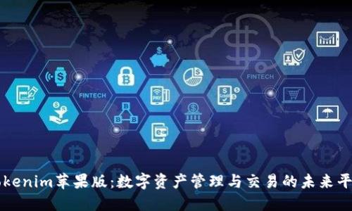 Tokenim苹果版：数字资产管理与交易的未来平台