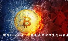 : 借用Tokenim——塑造去中心化生态的未来