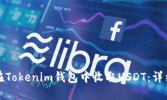 如何在Tokenim钱包中收取USDT：详细指南