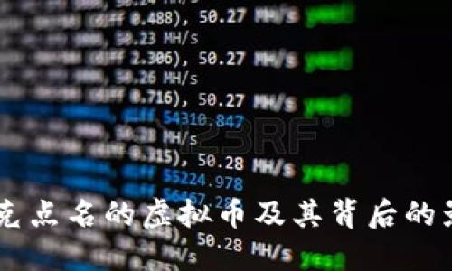 马斯克点名的虚拟币及其背后的影响力