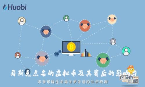 马斯克点名的虚拟币及其背后的影响力