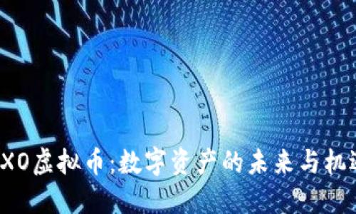 EXO虚拟币：数字资产的未来与机遇
