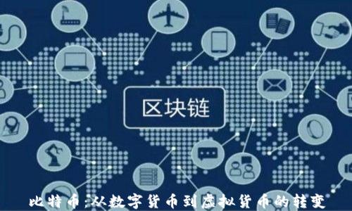 
比特币：从数字货币到虚拟货币的转变