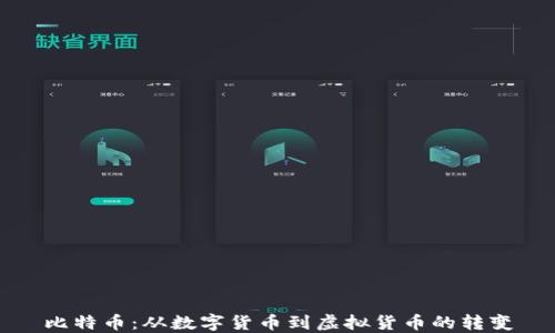 
比特币：从数字货币到虚拟货币的转变