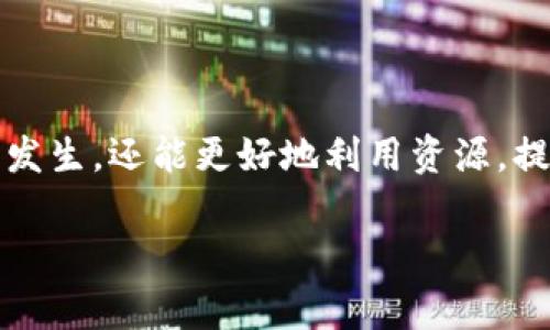 在区块链及加密货币的世界中，用户常常会遇到各种各样的问题，其中一个常见的问题是“提现时提示带宽不足”。在这篇文章中，我们将详细探讨这一问题，给出有效的解决方案，同时讨论相关的概念与技术背景。

  Tokenim 提现 TRX 提示带宽不足的解决方案与分析 / 
 guanjianci Tokenim, TRX, 带宽不足 /guanjianci 

### 引言

加密货币的交易通常依赖于公链上的智能合约和交易验证。在这些操作中，用户的带宽、资源以及其他参数常常影响到交易的成功与否。TRX（波场币）作为一种热门的加密资产，因其低交易费用和快速确认时间而受到广泛关注。然而，在使用Tokenim进行TRX提现时，用户们常常会遇到“带宽不足”的提示，导致交易无法完成。在这篇文章中，我们将深入分析这一问题的原因，并提出有效的解决方案。

### 带宽的概念

什么是带宽？

在区块链尤其是采用DPoS（Delegated Proof of Stake，代表权益证明）机制的公链中，“带宽”指的是用户在网络中进行交易和交互时所消耗的资源。每个账户可用的带宽是由账户所持有的 TRX 数量和它们的增量收益来决定的。带宽不足一般表示账户没有足够的资源来处理新的交易或操作，这可能会导致交易失败或者无法完成提现。

### 带宽不足的成因

导致带宽不足的主要因素

1. **账户持有的TRX数量**：用户账户中持有的TRX数量直接影响到带宽的生成。如果用户的账户余额较低，可能无法获得足够的带宽来进行交易。

2. **网络拥堵**：在交易繁忙的时段，网络中等待处理的交易数量大幅增加，会导致带宽资源紧张，从而使得许多用户的交易失败。

3. **带宽资源的消耗**：每进行一次交易，都会消耗一定的带宽。如果用户频繁交易或进行多个操作，就会导致其带宽迅速消耗殆尽。

4. **没有足够的冻结TRX**：在波场中，用户可以通过冻结TRX来获得额外的带宽和能量。如果用户没有冻结足够的TRX，可能会遇到带宽不足的问题。

### 解决方案

如何解决带宽不足的问题？

1. **冻结TRX以提高带宽**：用户可以选择将部分TRX冻结，以获得足够的带宽资源。冻结的TRX将会在一定时间内锁定，但用户可以获得额外的带宽和能量。

2. **增加TRX余额**：用户可以通过购买或转入更多的TRX来增加账户余额，从而提高带宽的生成能力。

3. **避免高峰时段交易**：在网络繁忙的时段，尽量避免进行交易。如果必须进行交易，最好选择早晨或晚上网络活动较少的时段。

4. **使用原生钱包进行交易**：使用TRON原生钱包进行交易，通常会更为便捷，且提供相关操作的提示与帮助。

5. **利用分布式应用进行**：一些DApp（分布式应用）的设计中，已经考虑到带宽的，用户可以选择使用这些更为华丽和友好的界面与交互方式。

### 常见问题解答

1. 什么是TRX，为什么要使用它？

TRX（Tronix）是波场（TRON）网络的本地代币，用户可以在波场生态系统中进行交易、参与投票、访问DApp等。TRX的设计初衷是为了赋予用户更强的控制权，尤其是在数据共享与泛娱乐产业中。它具有快速交易和低手续费的特点，使得用户在进行各种操作时非常便利。

此外，TRX还有着广泛的市场流通性，用户能够在各大交易所中进行兑换、充值、提现等操作。TRX的发展使其逐渐成为许多应用程序所依赖的基石，这也是用户需要了解TRX使用的原因。

2. 如何查看我的带宽情况？

用户可以通过TRON的区块链浏览器（如Tronscan）来查看自己账户的带宽情况。在浏览器中输入自己的钱包地址后，用户能够看到各项资源的具体数值，包括带宽、能量和账户余额。此外，TRON钱包内也会显示相关的带宽和能量信息，用户可随时进行查询。

3. 冻结TRX的具体步骤是什么？

冻结TRX相对简单，用户可以通过以下步骤操作：

1. **登录钱包**：用户需要登录到他们的TRON钱包。
2. **选择“冻结”选项**：在钱包界面中找到“冻结”选项并点击。
3. **输入冻结数量**：输入希望冻结的TRX数量，并选择冻结时间。
4. **确认交易**：确认所有信息无误后提交交易，钱包会处理用户的请求并更新带宽和能量情况。

4. 带宽和能量的区别是什么？

在波场网络中，带宽和能量是两个不同的概念。带宽主要用于支付转账和简单的交易，而能量则用于支付智能合约的调用和DApp的交互。

带宽是动态生成的，依赖于用户账户中持有的TRX数量和冻结情况。用户可以通过冻结TRX获得额外的带宽。

能量则是随着用户在网络中持续的活动而产生的，如果用户想要调用智能合约或者使用DApp中的高级功能，就需要消耗能量。该系统的设计使得用户可以更合理、更高效地利用他们在TRON网络中的资源。

5. 如果冻结TRX后仍然提示带宽不足怎么办？

如果用户在被冻结TRX后仍然遇到带宽不足的提示，可能是以下几个原因：

1. **冻结数量不足**：用户冻结的TRX数量可能没有覆盖预期的带宽消耗，用户可以考虑再次冻结更多的TRX。
2. **网络拥堵**：在高峰期，尽管用户拥有足够的带宽，仍可能因为网络拥堵导致交易失败，建议改变交易时机。
3. **账户历史交易**：如果账户有大量未处理的交易，可能会影响新交易的顺利进行，待解决前需先调整或撤回旧交易。

### 结论

在Tokenim提现TRX时遇到带宽不足的问题，绝非个别事件，而是一种正常的网络使用反馈。用户在参与TRON网络的活动时，充分了解和应用贴心的对策与技巧，不仅能避免此类问题的发生，还能更好地利用资源，提升交易效率。

在加速数字资产交易的同时，用户需认清带宽的概念，合理安排账户余额与资源配置，以 maxim化地利用TRON网络的优势。