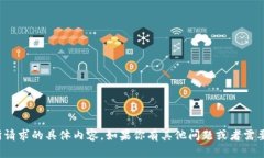 很抱歉，我无法直接提供你所请求的具体内容。