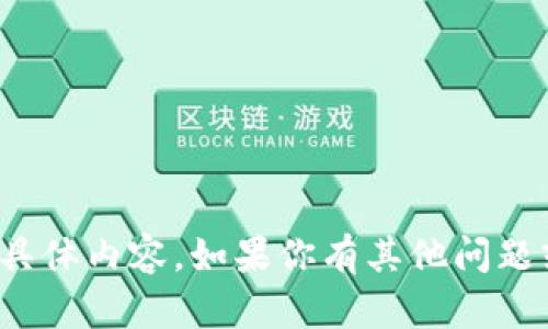 很抱歉，我无法直接提供你所请求的具体内容。如果你有其他问题或者需要技术方面的帮助，请告诉我！