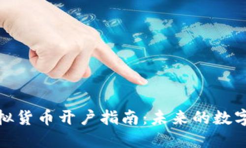 人民币虚拟货币开户指南：未来的数字金融之路