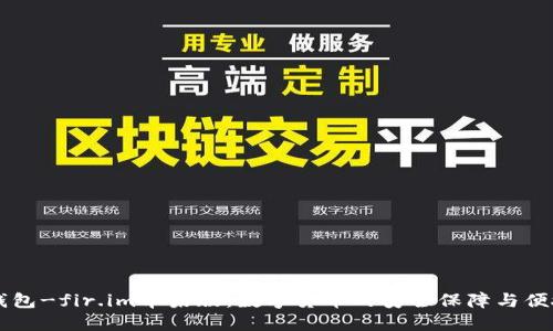 大白钱包-fir.im苹果版：数字货币的安全保障与便捷交易