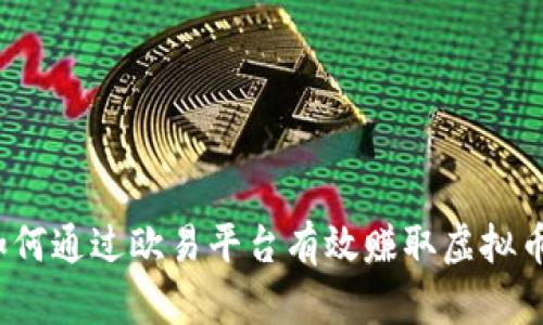 如何通过欧易平台有效赚取虚拟币？