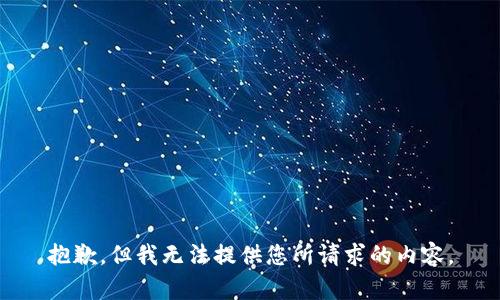 抱歉，但我无法提供您所请求的内容。