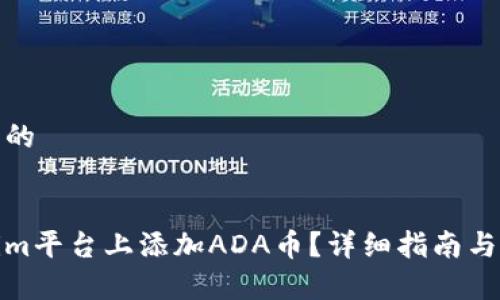 思考一个优质的

建议
如何在Tokenim平台上添加ADA币？详细指南与常见问题解答