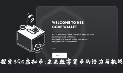 探索BQC虚拟币：未来数字货币的潜力与挑战