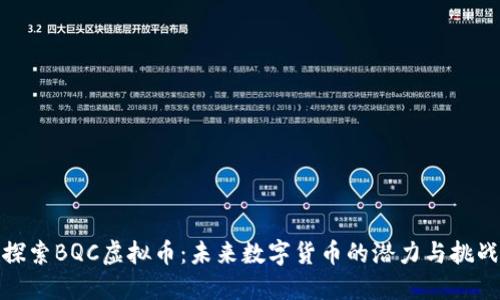 探索BQC虚拟币：未来数字货币的潜力与挑战