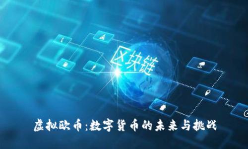 虚拟欧币：数字货币的未来与挑战