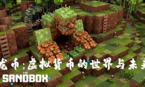 龙币：虚拟货币的世界与未来