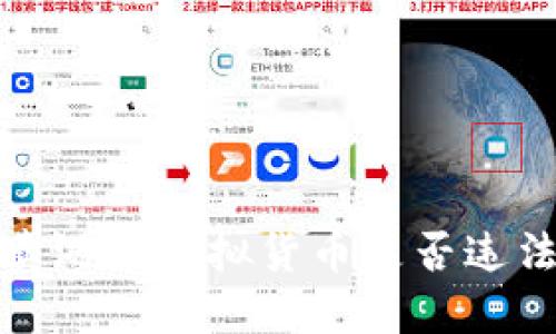  卖游戏虚拟货币是否违法？