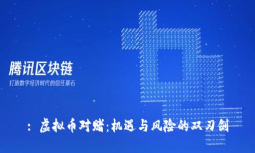 : 虚拟币对赌：机遇与风险的双刃剑