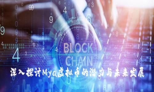 深入探讨Mya虚拟币的潜力与未来发展