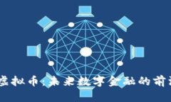 TBCC虚拟币：未来数字金融的前沿探索