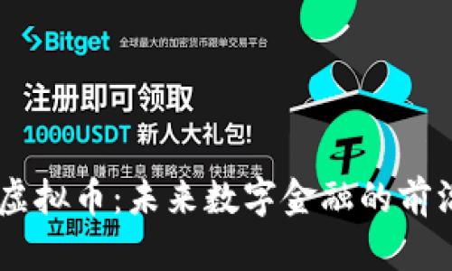 TBCC虚拟币：未来数字金融的前沿探索