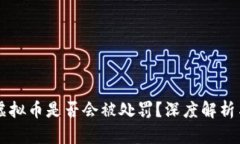 手机注册虚拟币是否会被处罚？深度解析与风险