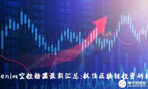 Tokenim空投糖果最新汇总：抓住区块链投资的机会