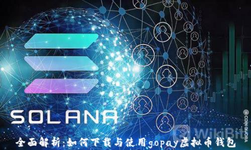 
全面解析：如何下载与使用gopay虚拟币钱包