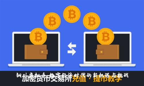 铜川虚拟币：数字经济时代的新机遇与挑战