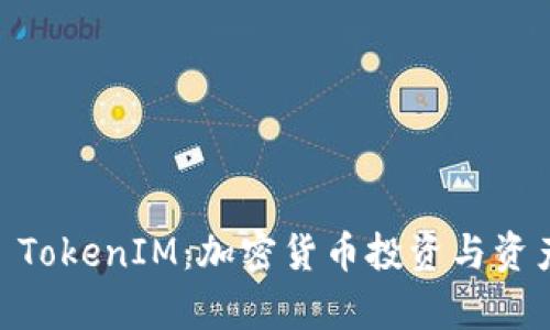 深入解析BK TokenIM：加密货币投资与资产管理的未来