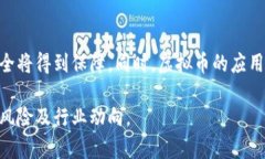 虚拟币究竟犯法吗？深入解析法律风险与行业规