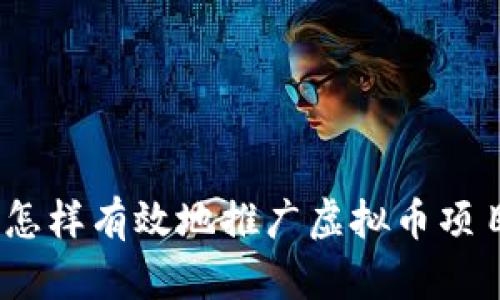 : 怎样有效地推广虚拟币项目?