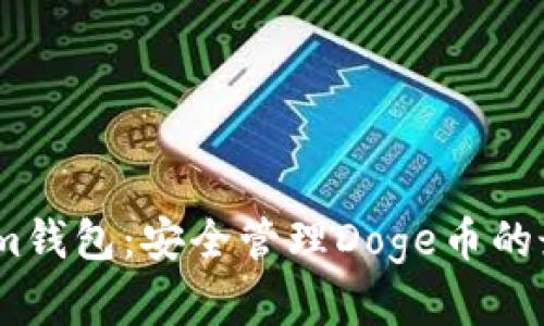 （Tokenim钱包：安全管理Doge币的最佳选择