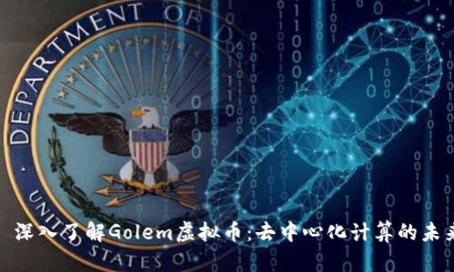 : 深入了解Golem虚拟币：去中心化计算的未来