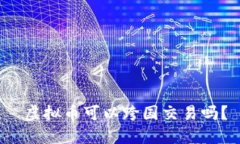  虚拟币可以跨国交易吗？