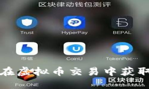 如何在虚拟币交易中获取收益