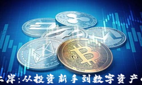 
虚拟币上岸：从投资新手到数字资产的安全港